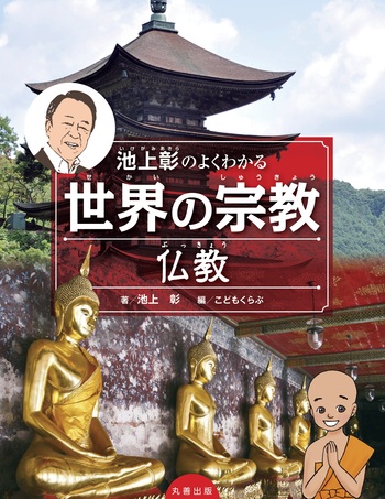 池上彰のよくわかる世界の宗教 仏教 - 丸善出版 理工・医学・人文社会