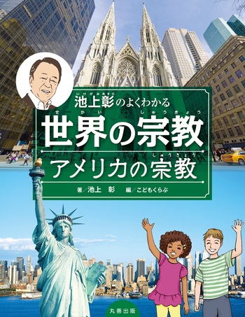 池上彰のよくわかる世界の宗教 アメリカの宗教 - 丸善出版 理工・医学
