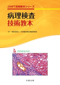 病理学 遺伝学 生化学 解剖生理学 技術教本 病理検査技術教本 第2版 - 丸善出版 理工・医学・人文社会科学の専門書