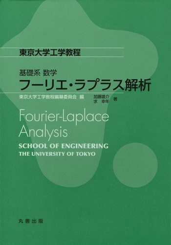 基礎系 数学 フーリエ・ラプラス解析 - 丸善出版 理工・医学・人文社会