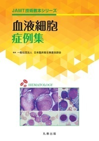 血液検査技術教本 第2版 - 丸善出版 理工・医学・人文社会科学の専門書