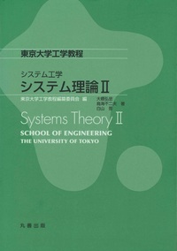 システム工学 システム理論I - 丸善出版 理工・医学・人文社会