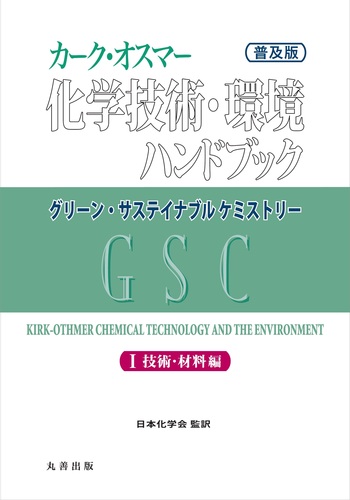 普及版) カーク・オスマー 化学技術・環境ハンドブック I巻 技術 普及版) カーク・オスマー 化学技術・環境ハンドブック I巻 技術