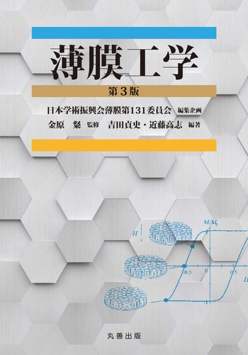 薄膜工学 第3版 - 丸善出版 理工・医学・人文社会科学の専門書出版社