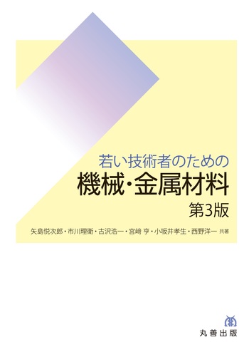 若い技術者のための 機械・金属材料 第3版 - 丸善出版 理工・医学