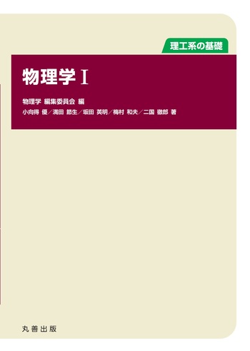 理工系の基礎 物理学I - 丸善出版 理工・医学・人文社会科学の