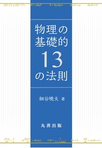 物理科学，この1年 2022 - 丸善出版 理工・医学・人文社会科学の専門書