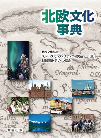 北欧文化事典 - 丸善出版 理工・医学・人文社会科学の専門書出版社