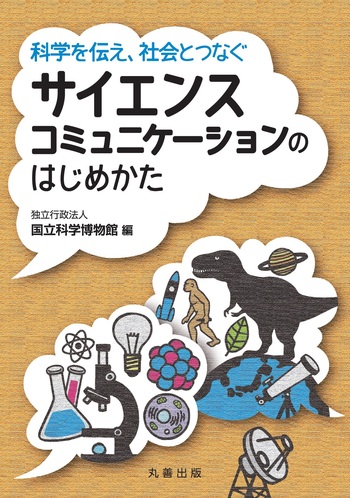 科学を伝え,社会とつなぐ サイエンスコミュニケーションのはじめ