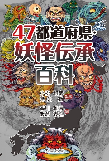 47都道府県・妖怪伝承百科 - 丸善出版 理工・医学・人文社会科学の専門