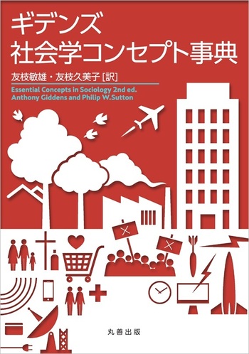 ギデンズ 社会学コンセプト事典 - 丸善出版 理工・医学・人文