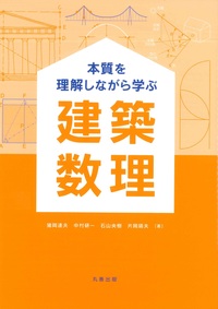 建築構造設計・解析入門 - 丸善出版 理工・医学・人文社会科学の専門書