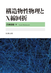 薄膜工学 第4版 - 丸善出版 理工・医学・人文社会科学の専門書出版社