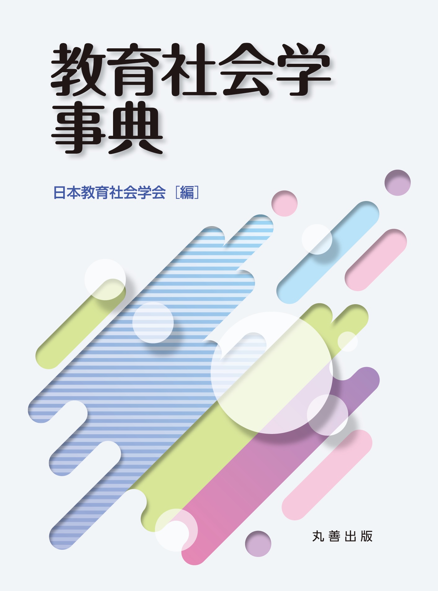 社会学理論応用事典 丸善出版 社会学理論応用事典 | 日本社会学会 理論応用事典刊行委員会 |本
