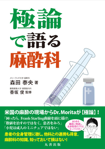 極論で語る麻酔科 - 丸善出版 理工・医学・人文社会科学の専門書出版社