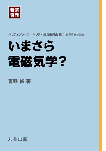 裁断済 電磁気学のききどころ 電磁気学のききどころ／和田 純夫｜物理講義のききどころ - 岩波書店