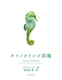 魚類学の百科事典 - 丸善出版 理工・医学・人文社会科学の専門書