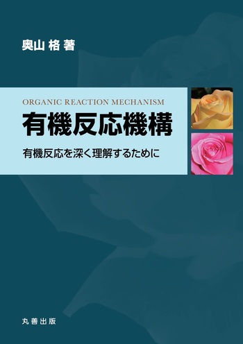 有機化学 plus on web