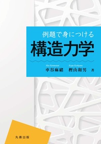 いまさら聞けない計算力学の定石 - 丸善出版 理工・医学・人文社会科学