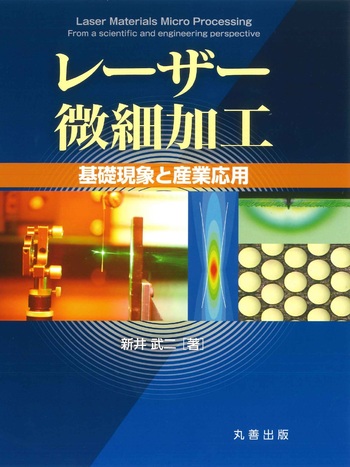 レーザー微細加工 - 丸善出版 理工・医学・人文社会科学の専門書