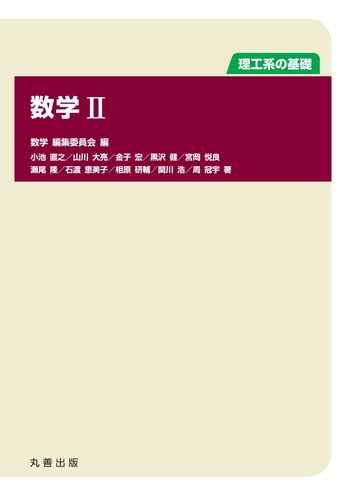 理工系の基礎 数学 II - 丸善出版 理工・医学・人文社会科学の