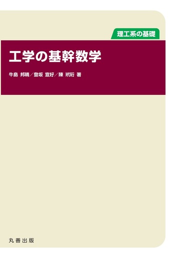 理工系の基礎 工学の基幹数学 - 丸善出版 理工・医学・人文社会科学の