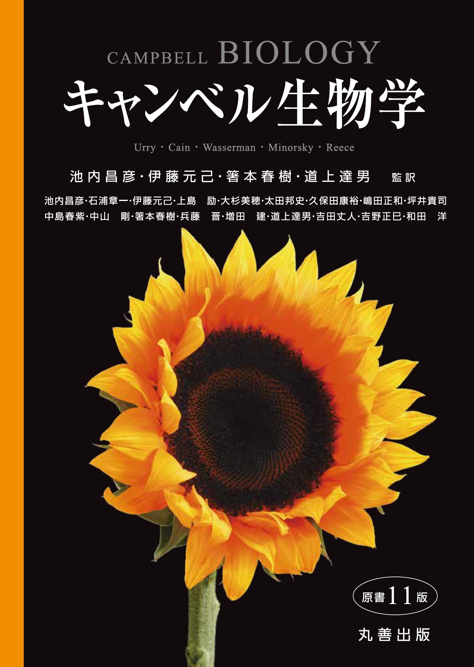 B!] キャンベル生物学 原書11版 - 丸善出版 理工・医学・人文社会科学