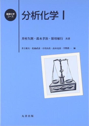 分析化学I - 丸善出版 理工・医学・人文社会科学の専門書出版社