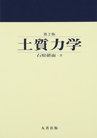 理工系の基礎 土木工学 - 丸善出版 理工・医学・人文社会科学の専門書