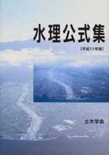 水理公式集 平成11年版 構造力学公式集 (昭和61年版) | 土木学会 |本 | 通販 | Amazon