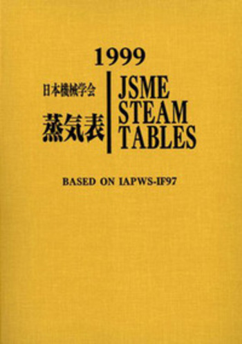 1999 日本機械学会 蒸気表（CD-ROM付） 1999日本機械学会蒸気表 〔CD-ROM,線図(3種類)付き〕 - 丸善出版