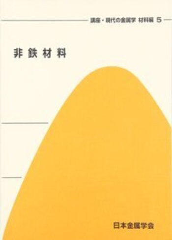 非鉄材料の教科書 非鉄材料の教科書