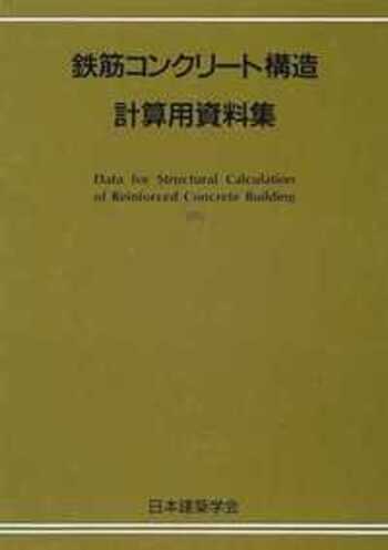 鉄筋コンクリート構造計算用資料集 - 丸善出版 理工・医学・人文社会