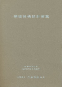 鋼道路橋設計便覧 令和2年改訂版 - 丸善出版 理工・医学・人文社会