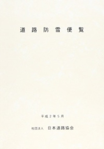 道路防雪便覧 - 丸善出版 理工・医学・人文社会科学の専門書出版社