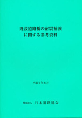 既設道路橋の耐震補強に関する参考資料 - 丸善出版 理工・医学・人文