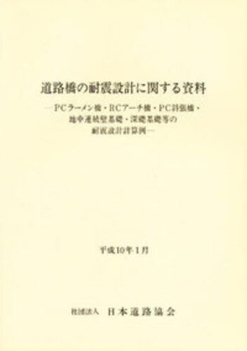 道路橋の耐震設計計算例/山海堂/川島一彦（大型本） 道路橋の耐震設計に関する資料 - 丸善出版 理工・医学・人文社会