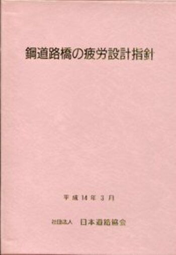 【中古】鋼構造物の疲労設計指針・同解説 ?付・設計例? 2012年改定版 51+OwcBE+mL.jpg_BO30,255,255,