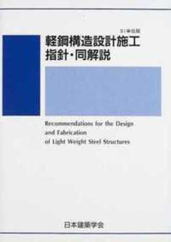 軽鋼構造設計施工指針・同解説 SI単位版 - 丸善出版 理工・医学・人文
