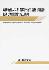 m*8様 非構造部材の耐震設計施工指針 非構造部材の耐震設計指針・同解説および耐震設計施工要領