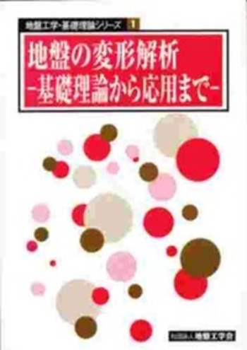 地盤の変形解析 - 丸善出版 理工・医学・人文社会科学の専門書出版社
