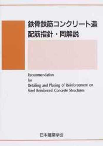鉄骨鉄筋コンクリート造配筋指針・同解説 - 丸善出版 理工・医学