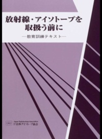 放射線・アイソトープを取扱う前に-教育訓練テキスト - 丸善出版 理工