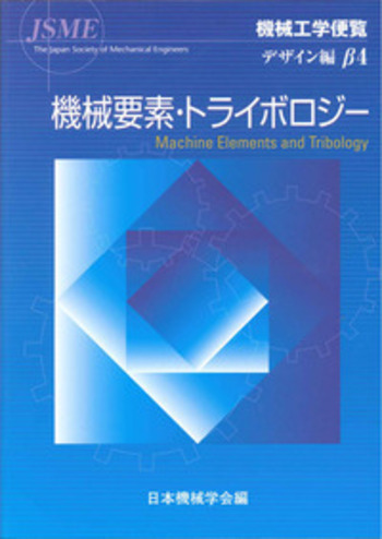 機械工学便覧 β4 デザイン編 β4 機械要素・トライボロジー - 丸善出版 理工・医学・人文社会