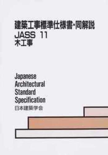 JASS 11 木工事 (改訂) - 丸善出版 理工・医学・人文社会科学の専門書