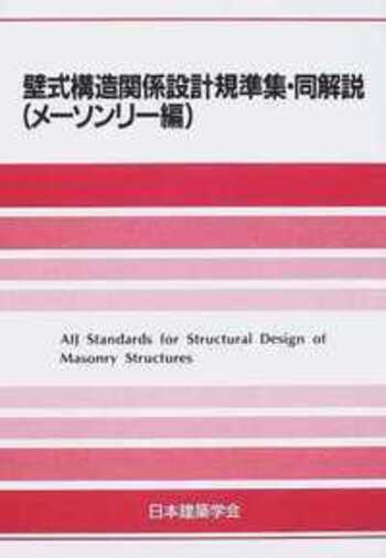 壁式鉄筋コンクリート厚肉床壁構造設計指針〈案〉・同解説 壁式鉄筋コンクリート厚肉床壁構造設計指針〈案〉 同解説 （壁式