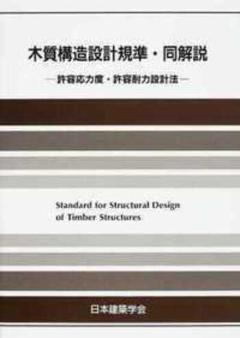 木質構造設計基準・同解説-許容応力度・許容耐力設計法 - 丸善