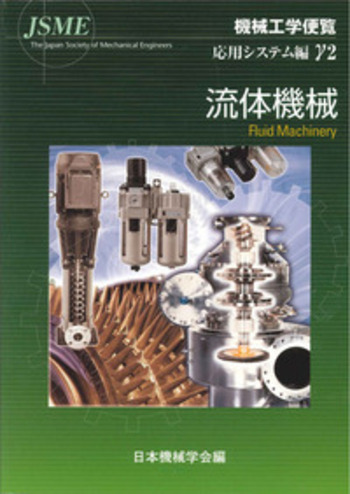 γ2 流体機械 - 丸善出版 理工・医学・人文社会科学の専門書出版社