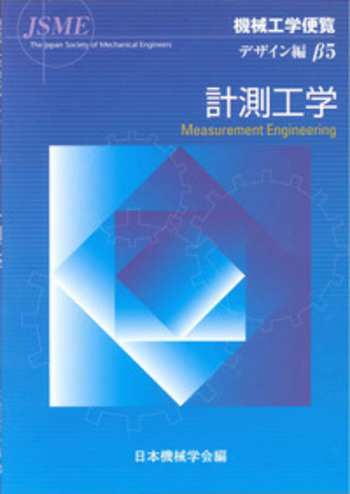 β5 計測工学 - 丸善出版 理工・医学・人文社会科学の専門書出版社
