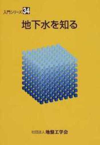 【中古】 地下水を知る/地盤工学会/地下水を知る編集委員会 中古】 地下水を知る/地盤工学会/地下水を知る編集委員会 入門